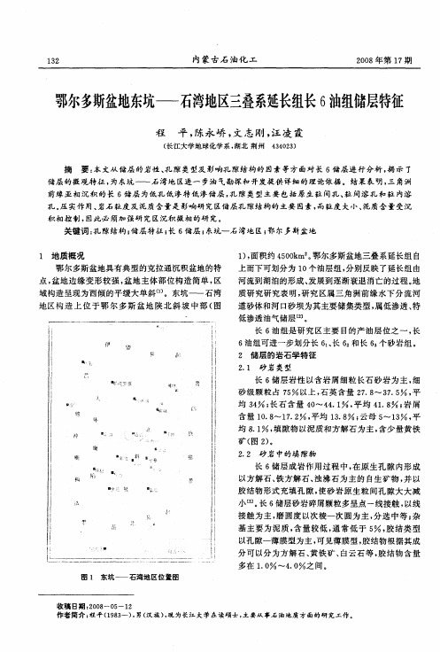 鄂尔多斯盆地东坑——石湾地区三叠系延长组长6油组储层特征