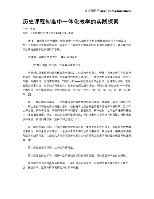 历史课程初高中一体化教学的实践探索