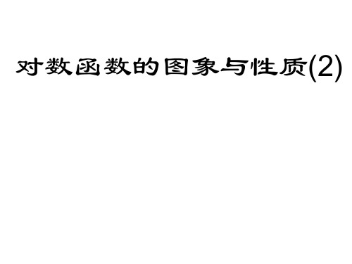 高一数学对数函数的图像与性质PPT课件