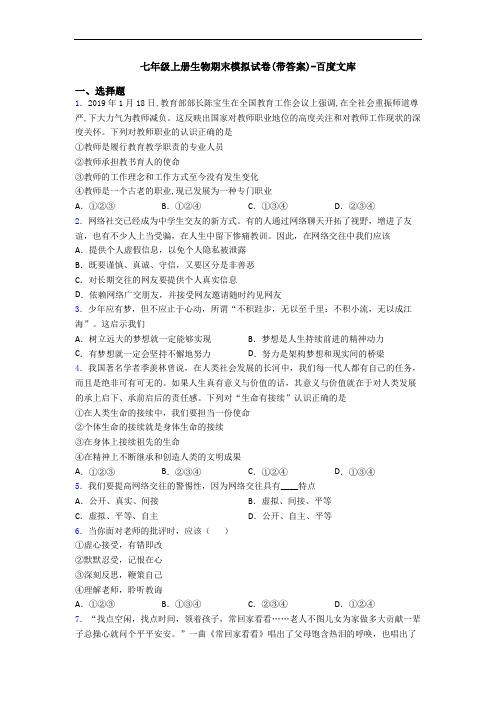 七年级上册生物期末模拟试卷(带答案)-百度文库