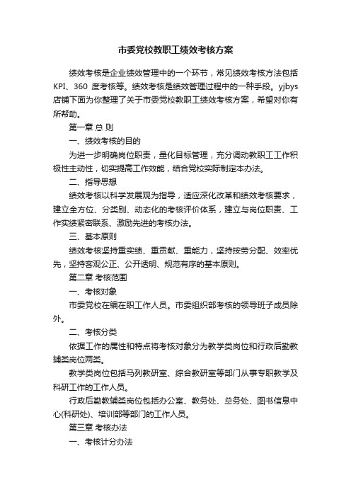 市委党校教职工绩效考核方案