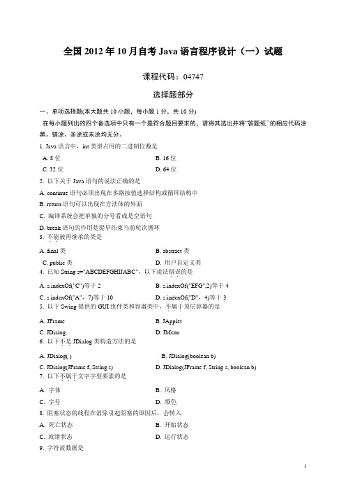 全国2012年10月自考Java语言程序设计(一)试题及答案[1]