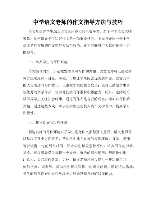 中学语文老师的作文指导方法与技巧