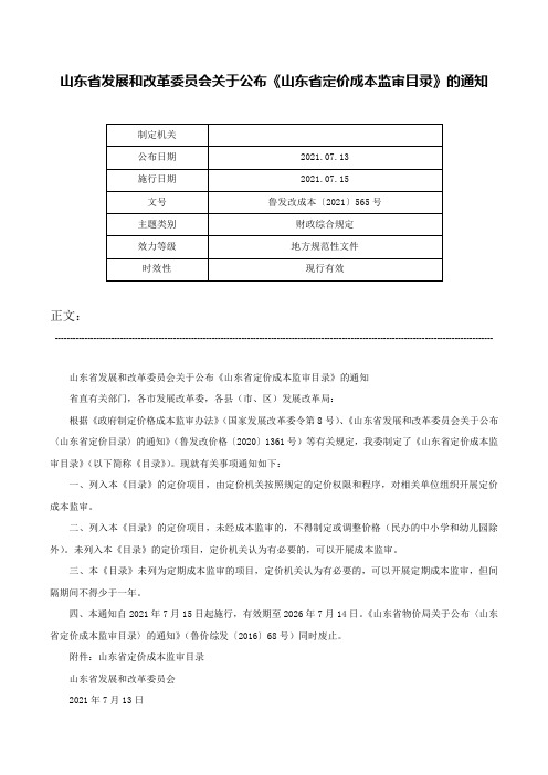 山东省发展和改革委员会关于公布《山东省定价成本监审目录》的通知-鲁发改成本〔2021〕565号