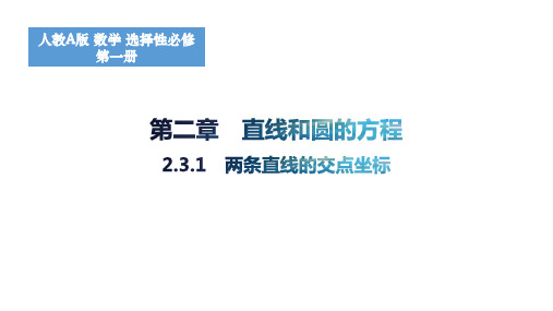 2.3.1两条直线的交点坐标高二上学期数学人教A版(2019)选择性必修第一册