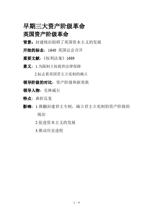 早期三大资产阶级革命