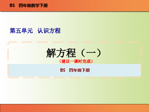 四年级下册数学《解方程(一)》教学图文课件