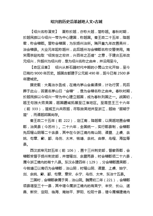 绍兴的历史沿革越地人文·古城