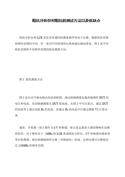 阻抗分析仪对阻抗的测试方法以及优缺点