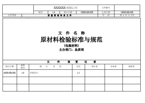 包装材料检验标准与规范