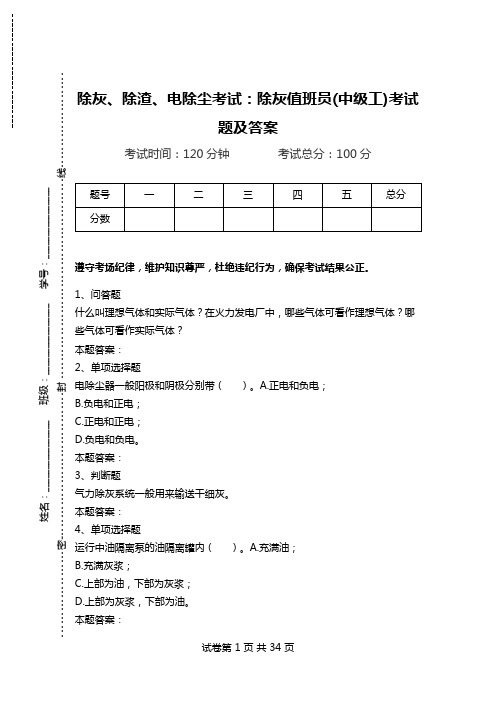 除灰、除渣、电除尘考试：除灰值班员(中级工)考试题及答案.doc