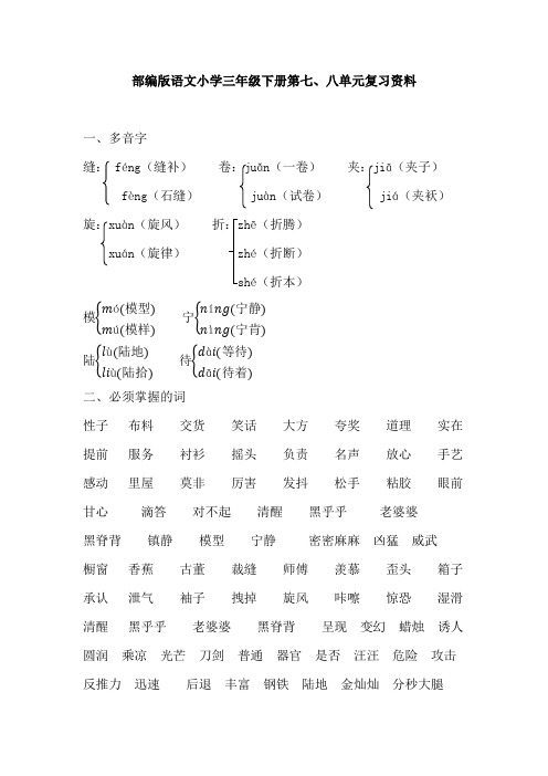 部编版小学语文三年级下册第七、八单元知识点归纳