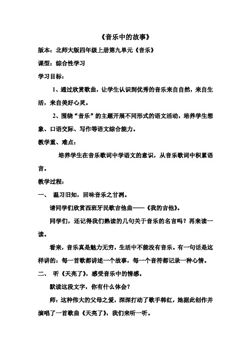 北师大2001课标版小学语文四年级上册《九 音乐 语文天地》优质课教学设计_1