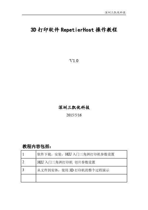 3KU-3D打印机控制软件教程