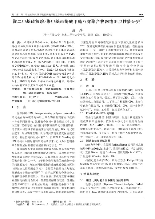 聚二甲基硅氧烷聚甲基丙烯酸甲酯互穿聚合物网络阻尼性能研究