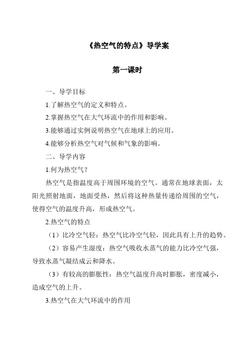 《热空气的特点导学案-2023-2024学年科学人教版2001》