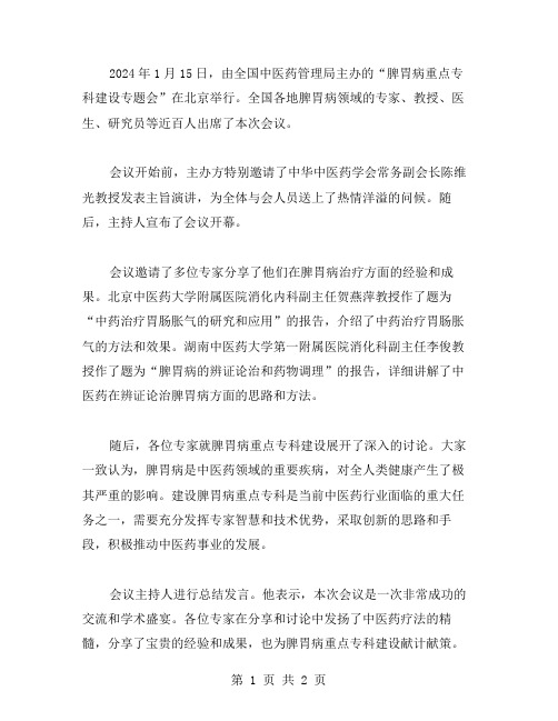 脾胃病重点专科建设专题会会议纪要会议纪要写 范文