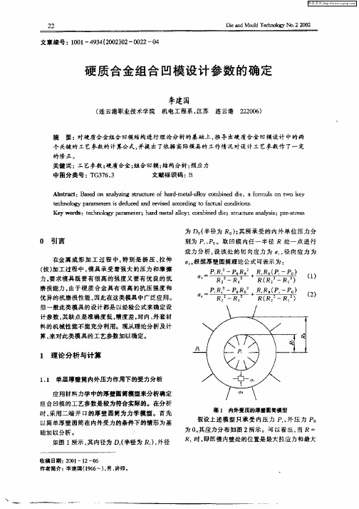 硬质合金组合凹模设计参数的确定