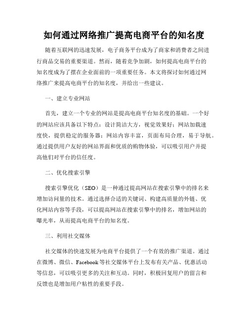 如何通过网络推广提高电商平台的知名度