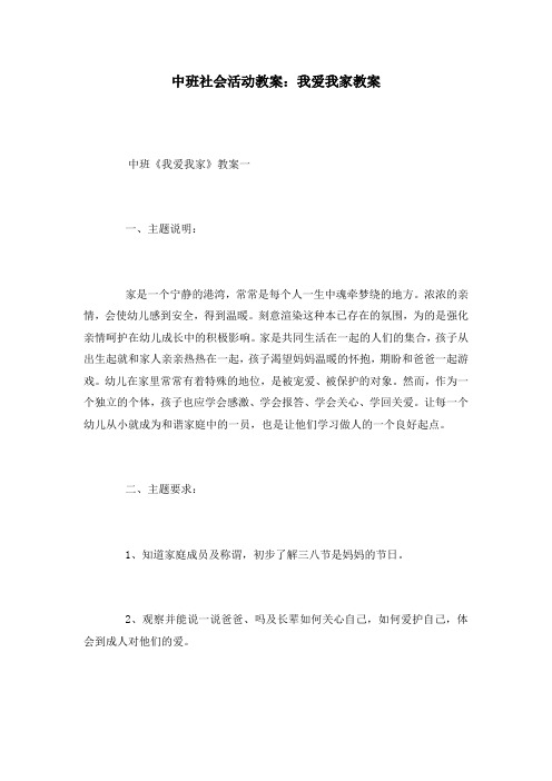 中班社会活动教案：我爱我家教案