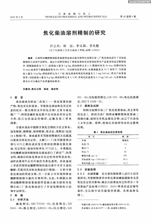 焦化柴油溶剂精制的研究