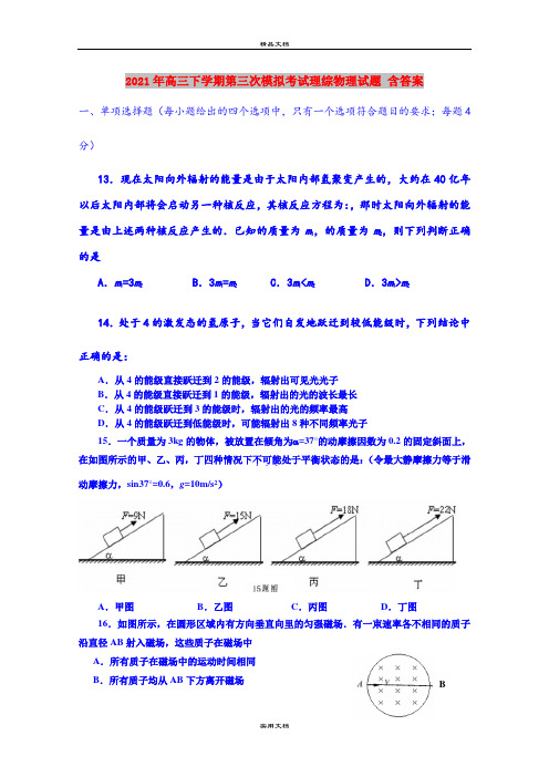 2021年高三下学期第三次模拟考试理综物理试题 含答案