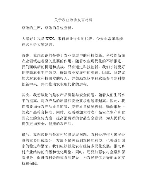 关于农业政协发言材料