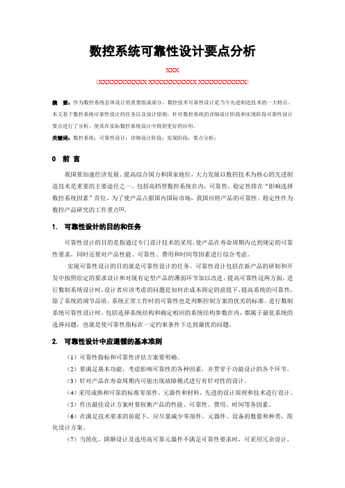 数控系统可靠性设计要点分析