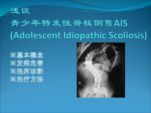 浅谈特发性脊柱侧弯AIS[2]