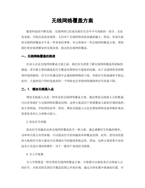 无线网络覆盖方案