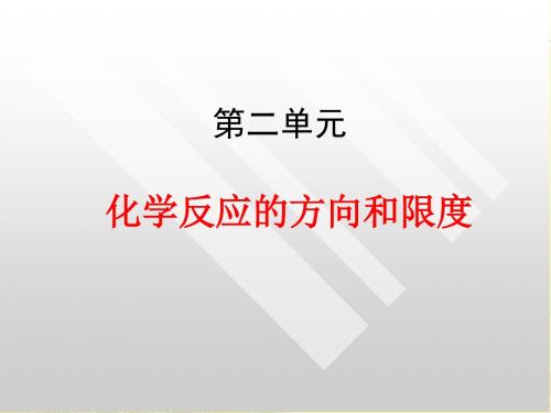 苏教版高中化学选修四2.2《化学反应的方向和限度》课件  (共33张PPT)