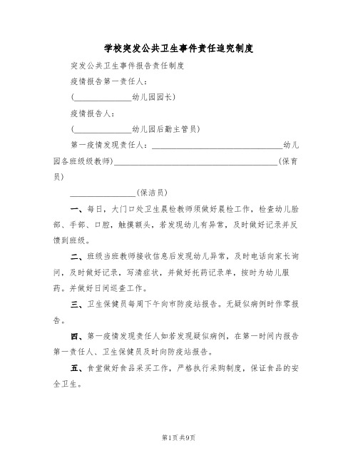 学校突发公共卫生事件责任追究制度（5篇）