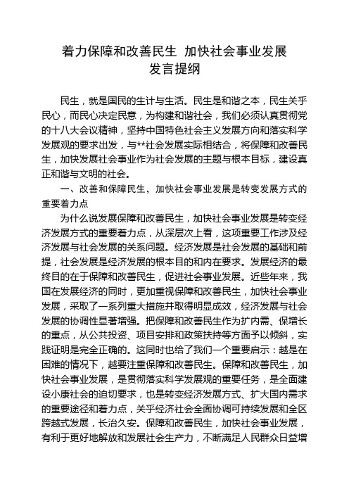 着力改善民生问题  加快发展社会事业.