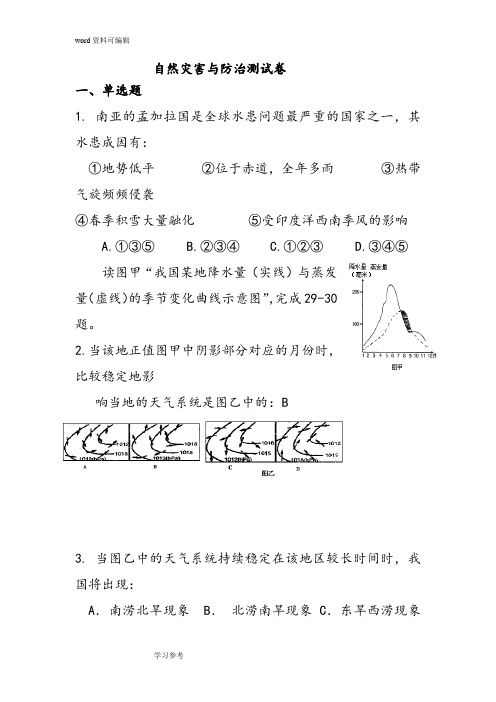 地理人教版高中选修5 自然灾害与防治人教课标版地理选修5第三章第一节自然灾害与防治测试卷