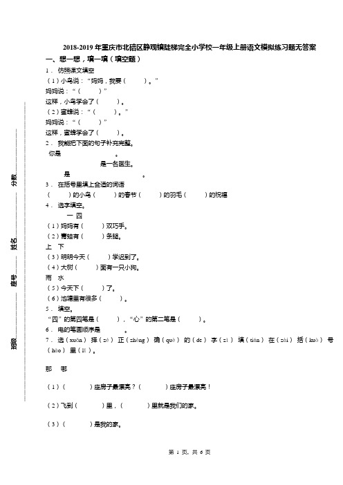 2018-2019年重庆市北碚区静观镇陡梯完全小学校一年级上册语文模拟练习题无答案