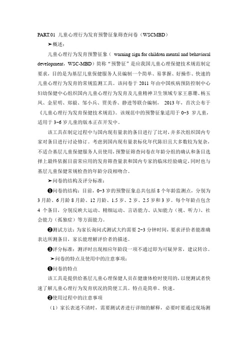 常用儿童发育行为心理评定量表