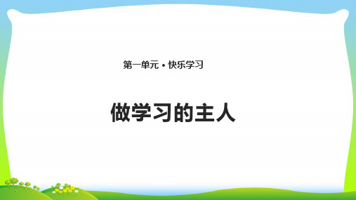 最新部编版三年级上册道德与法治3. 做学习的主人 课件(14张PPT).pptx