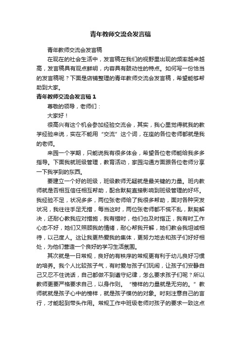 青年教师交流会发言稿