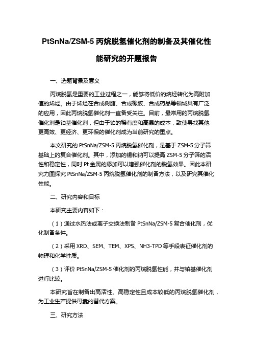 ZSM-5丙烷脱氢催化剂的制备及其催化性能研究的开题报告