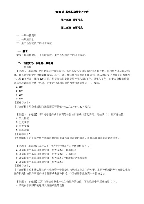 资产评估师 cpv 《评估实务一》-讲义-其他长期性资产评估