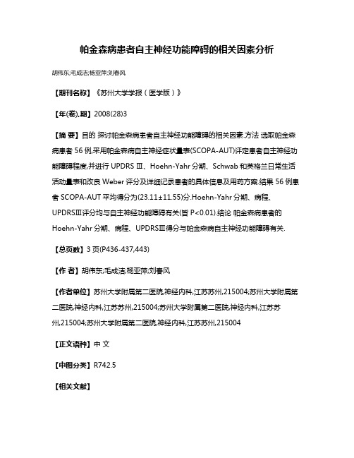 帕金森病患者自主神经功能障碍的相关因素分析