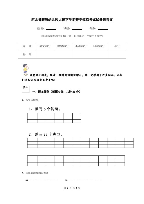 河北省新版幼儿园大班下学期开学模拟考试试卷附答案