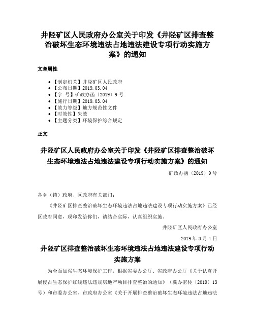 井陉矿区人民政府办公室关于印发《井陉矿区排查整治破坏生态环境违法占地违法建设专项行动实施方案》的通知