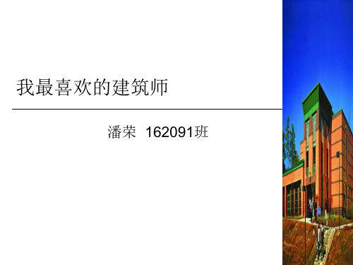 我最喜欢的建筑师
