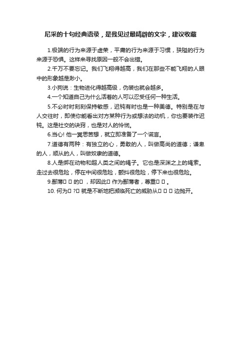 尼采的十句经典语录，是我见过最精辟的文字，建议收藏