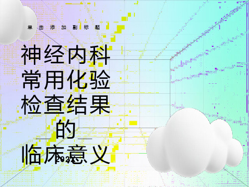 神经内科常用化验检查结果的临床意义