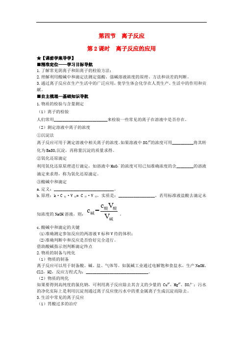 高中化学 第三章 第4节 第2课时 离子反应的应用导学案 鲁科版选修4