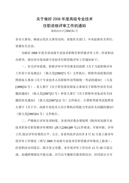 关于做好2008年度高级专业技术任职资格评审工作的通知(陕职改办字〔2008〕81号)