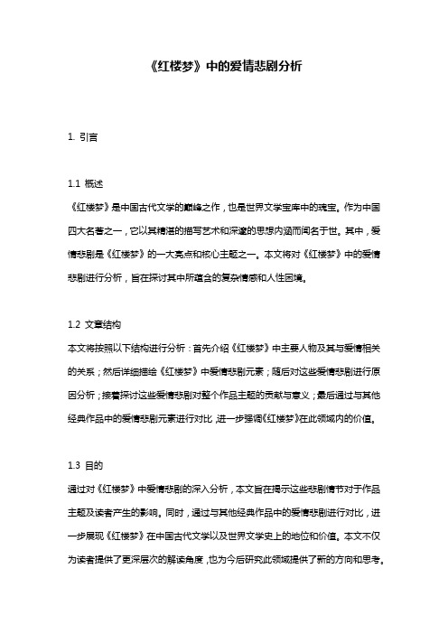 《红楼梦》中的爱情悲剧分析