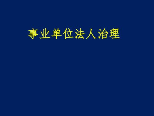 事业单位法人治理